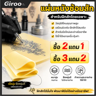 แผ่นหนังเทียม หนังสัก หนังเทียมหัดสัก หนังเทียม หนังเทียมสำหรับฝึกสัก แผ่นหนังเท แผ่นซีลิโคนเทียมสัก สีสักชุดสัก