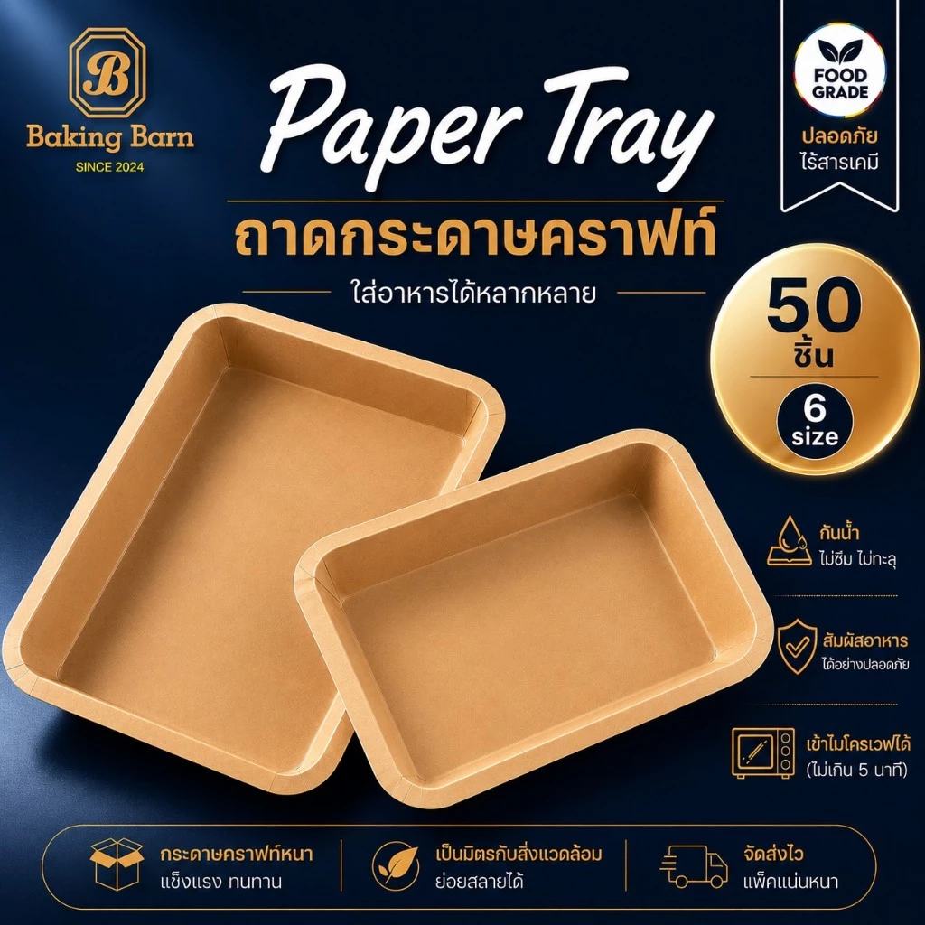 Baking barn (50 ชุด) ถาดกระดาษคราฟท์ทรงเหลี่ยม Paper Tray
