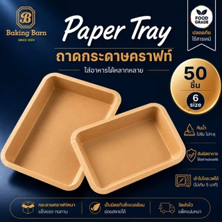 Baking barn (50 ชุด) ถาดกระดาษคราฟท์ทรงเหลี่ยม Paper Tray