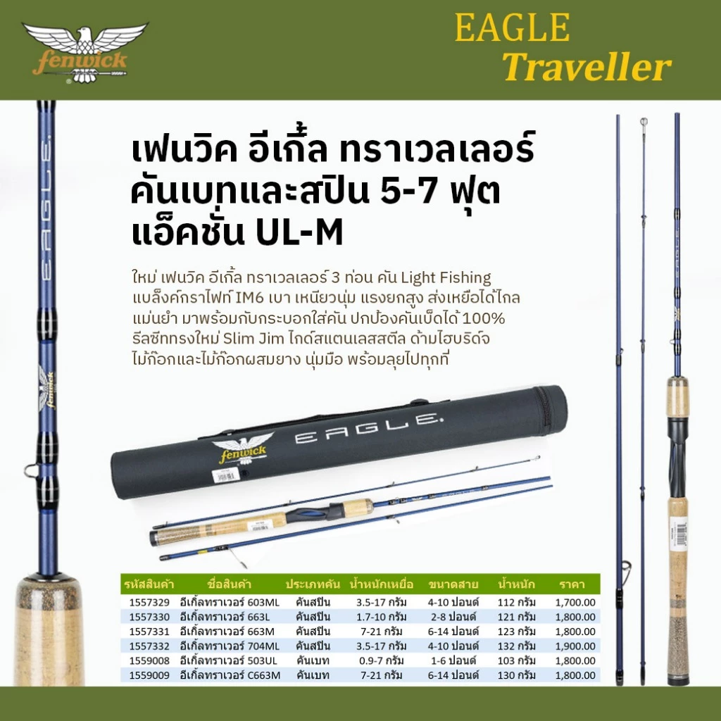 คันสปิน และคันเบท ตกปลาลำธาร เฟนวิค ทราเวลเลอร์ 5-7 ฟุต 3-4 ท่อน เวท UL-M / Fenwick Traveller Spining and Baitcasting