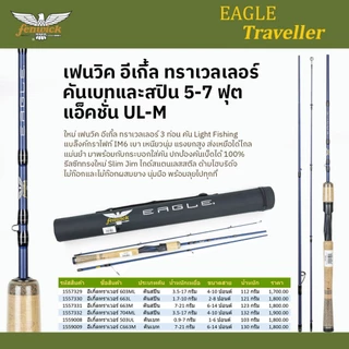 คันสปิน และคันเบท ตกปลาลำธาร เฟนวิค ทราเวลเลอร์ 5-7 ฟุต 3-4 ท่อน เวท UL-M / Fenwick Traveller Spining and Baitcasting