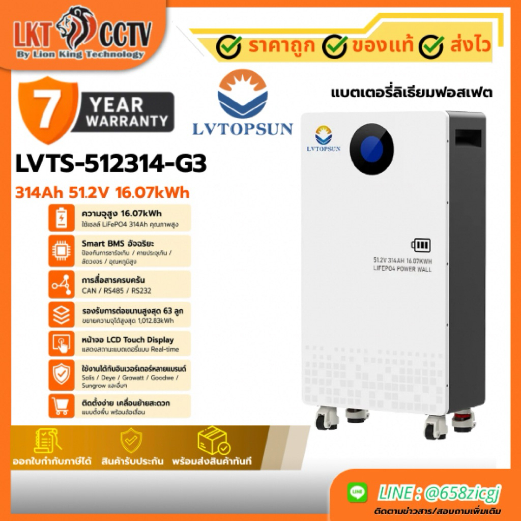 แบตเตอรี่ลิเธียม LVTS-512314-G3 314Ah 51.2V 16.07kWh Battery Lifepo4 รับประกัน 7 ปี