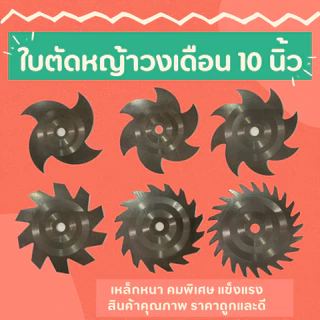 ใบตัดหญ้าวงเดือน ใบตัดหญ้า ใบวงเดือน ตัดหญ้า ตัดแต่งพุ่มไม้ ตัดต้นไผ่