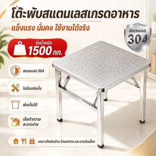 【ไม่ต้องติดตั้ง】โต๊ะสแตนเลส โต๊ะสเตนเลสแท้304สามารถรับน้ำหนักได้ 1500KG โต๊ะพับ พับได้ง่าย โต๊ะวางของ แข็งแรง