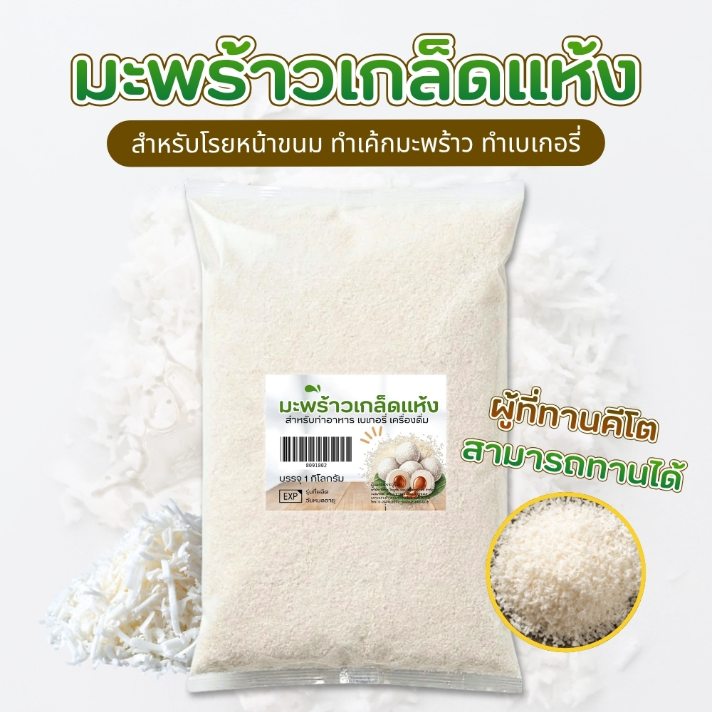 PTKss มะพร้าวเกล็ดแห้ง มะพร้าวอบแห้ง (เกล็ดเล็ก) สำหรับทำขนม เบเกอรี่ โรยหน้าเค้ก ขนาด 250g - 1kg