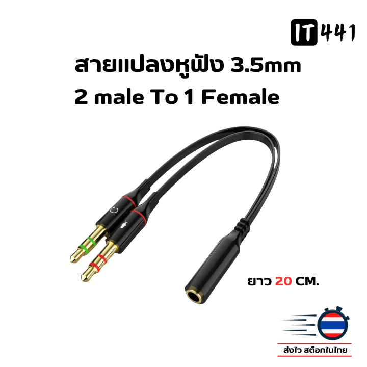 สายแปลงหูฟัง 3.5mm หัว 2 ผู้ -ออก- 1 เมีย