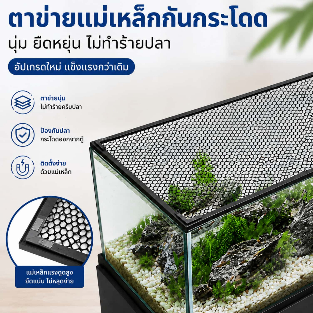ตาข่ายป้องกันปลากระโดด ตาข่ายปิดปากตู้ปลา JUMP GUARD อุปกรณ์ตู้ปลา