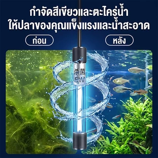 หลอดยูวี ฆ่าเชื้อโรค กำจัดตะไคร่เขียว ในตู้ปลา บ่อปลา ขนาด3w/5w/7w/9w/11w/13w