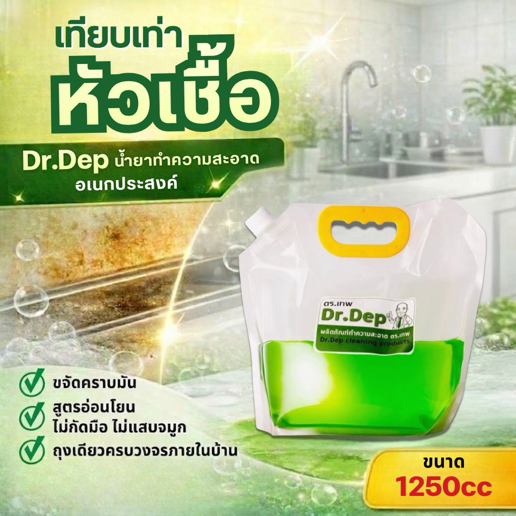 ผลิตภัณฑ์ทำความสะอาดDr.dep ขนาด1250cc