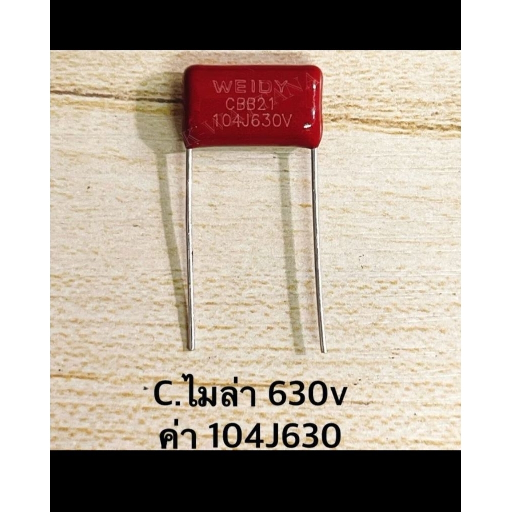 จำนวน4ตัว c104j/630v 0.1/630v ไมล่า เครื่องขยายเสียง แอมป์