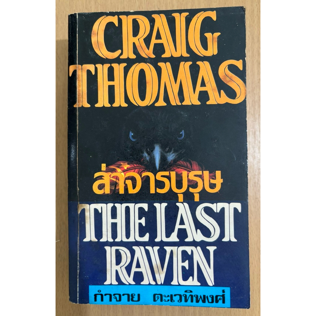 หนังสือนิยายแปล “ล่าจารบุรุษ” (The Last Raven) โดย Craig Thomas