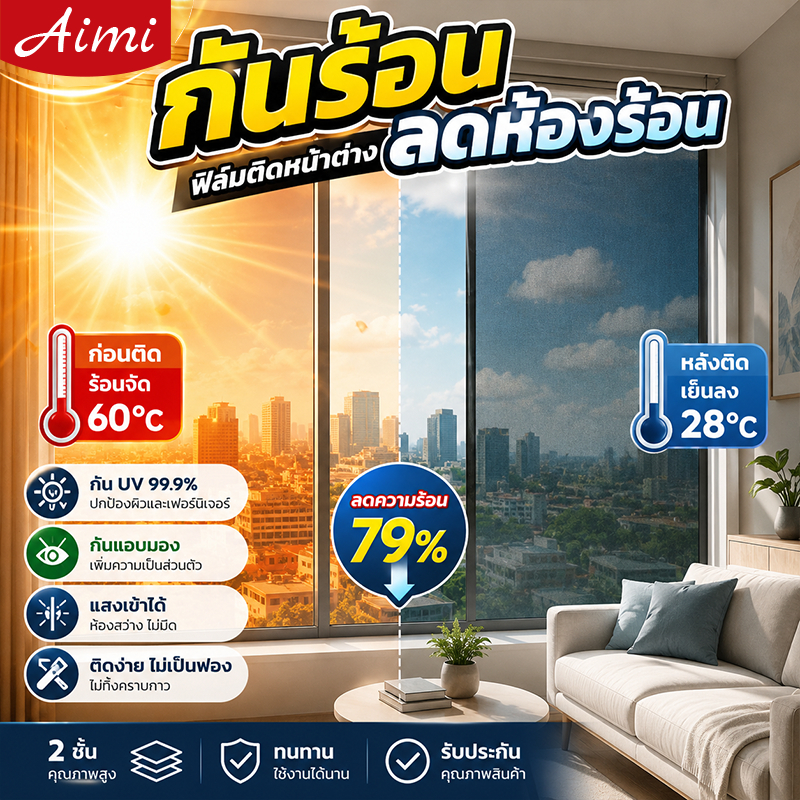Aimi ฟิล์มติดหน้าต่าง กันร้อน กันแอบมอง กัน UV 99.9% ห้องไม่มืด ติดง่าย