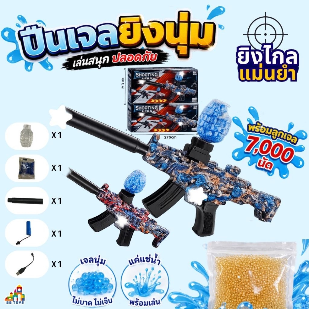 ของเล่นG u n ของเล่นเด็กยินระบบออโต้ รุ่นแบตเตอรี่ชาร์จ ของเล่นงานพลาสติก พร้อมเบบี้เจล 7000เม็ด