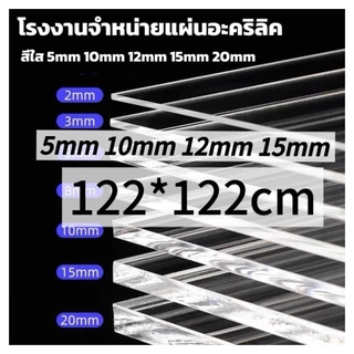 แผ่นอะคริลิคใส 122*122cm หนา 5/10/12/15mm (หักต้องการขนาดอื่นแชททางร้านได้เลยนะค่ะ) *กว้างยาวอาจขึ้นลง0.2ซม.นะคะ*