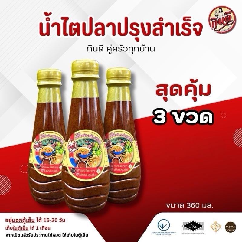 น้ำไตปลาปรุงสำเร็จ (เซท 3 ขวด) ขนาด 360 มล. พร้อมทาน คู่ครัวทุกบ้าน