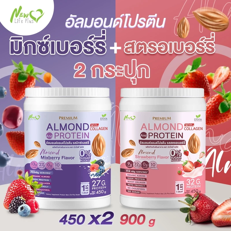 ⚡ส่งฟรี⚡ (ซื้อคู่=900 กรัม มิกซ์เบอร์รี) Almond Protein New Life Plus เครื่องดื่มโปรตีนจากพืชปรุงสำเร็จชนิดผง