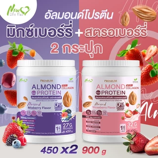 ⚡ส่งฟรี⚡ (ซื้อคู่=900 กรัม มิกซ์เบอร์รี) Almond Protein New Life Plus เครื่องดื่มโปรตีนจากพืชปรุงสำเร็จชนิดผง