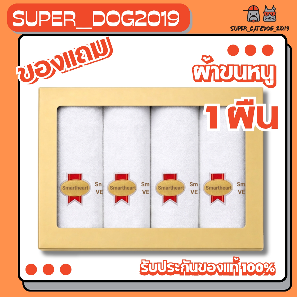 ผ้าขนหนูSmartheart  ของแถม เฉพาะซื้อSmartheart vet 2 ถุง