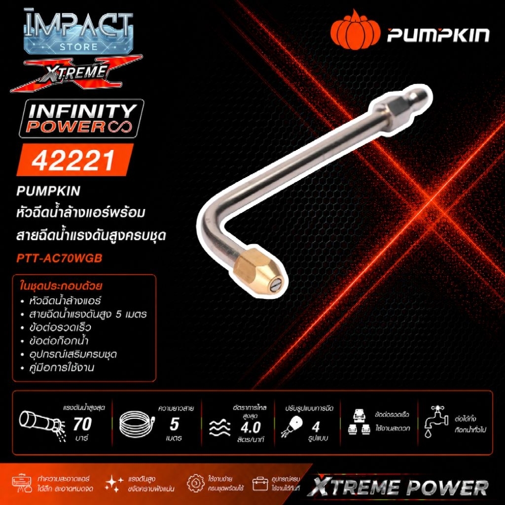 PUMPKIN หัวฉีดล้างแอร์พร้อมสาย รุ่น 42221 ใช้กับเครื่องฉีดน้ำ รุ่น 42224 ได้