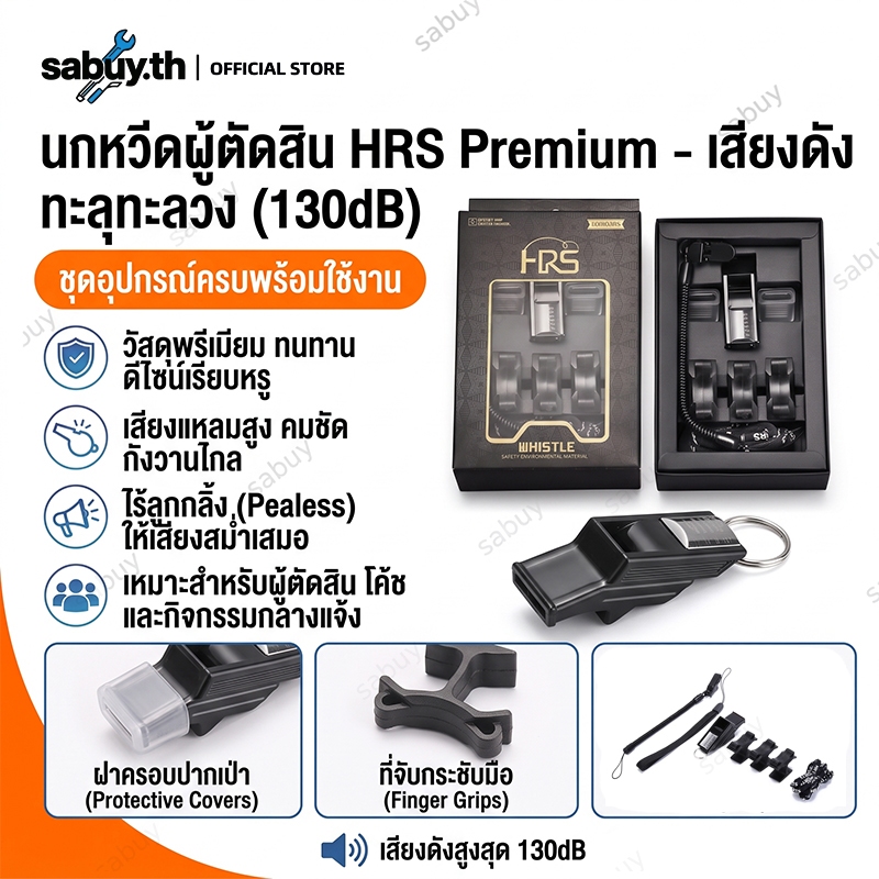 TH STOCK นกหวีด HRS Premium นกหวีด คุณภาพสูง 130db ครูพละ จราจร ตำรวจ สห อส รปภ นกหวีดกู้ภัยมืออาชีพ