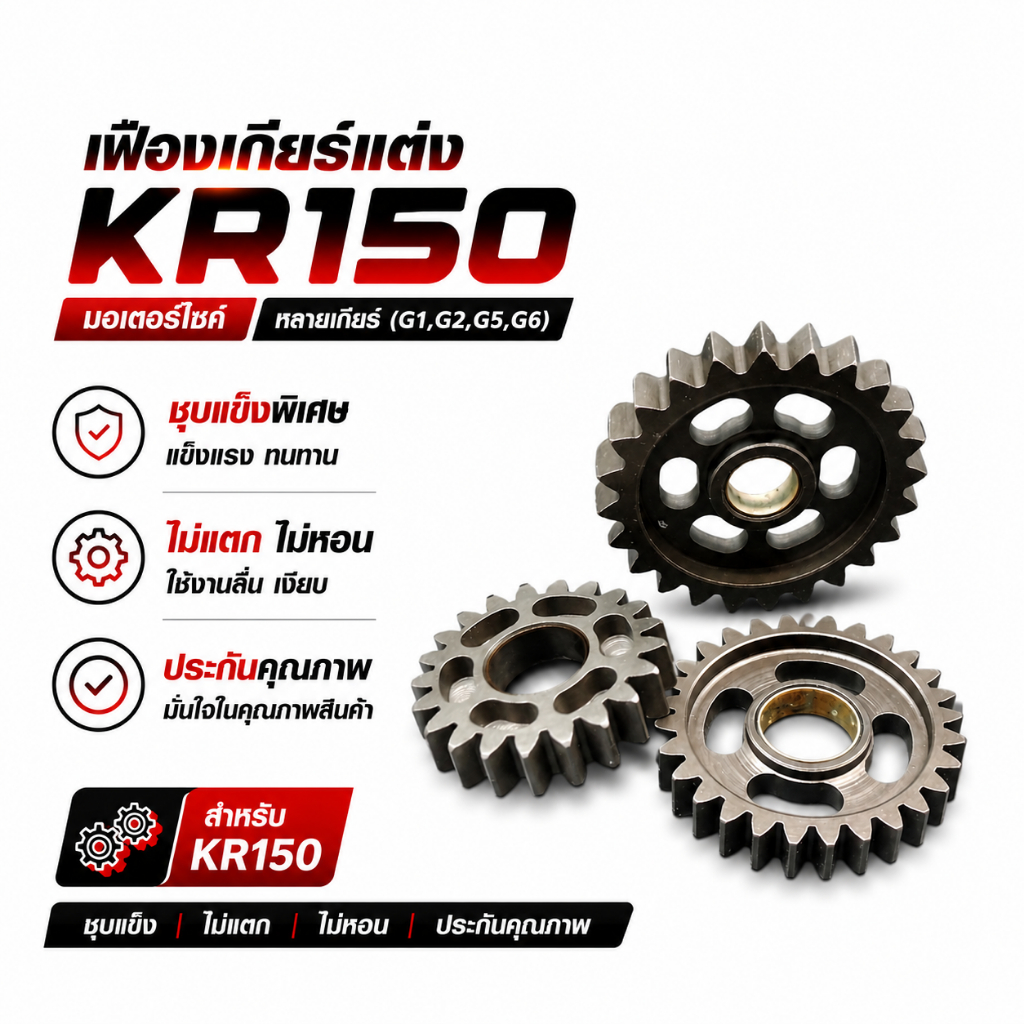 เฟืองเกียร์แต่ง KR150 มอเตอร์ไซค์ หลายเกียร์ (G1,G2,G5,G6) ชุบแข็ง ไม่แตก ไม่หอน ประกันคุณภาพ
