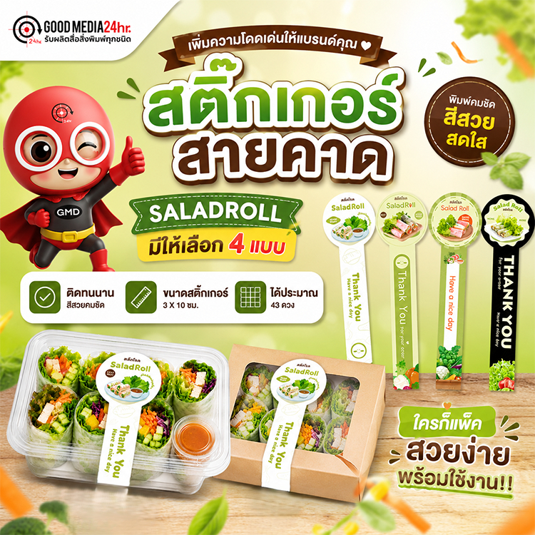 สติ๊กเกอร์สายคาด สลัดโรล สติ๊กเกอร์ Saladroll Homemade กันน้ำ รับพิมพ์ สติ๊กเกอร์ ฉลากโลโก้ ติดสินค้า Goodmedia24hr