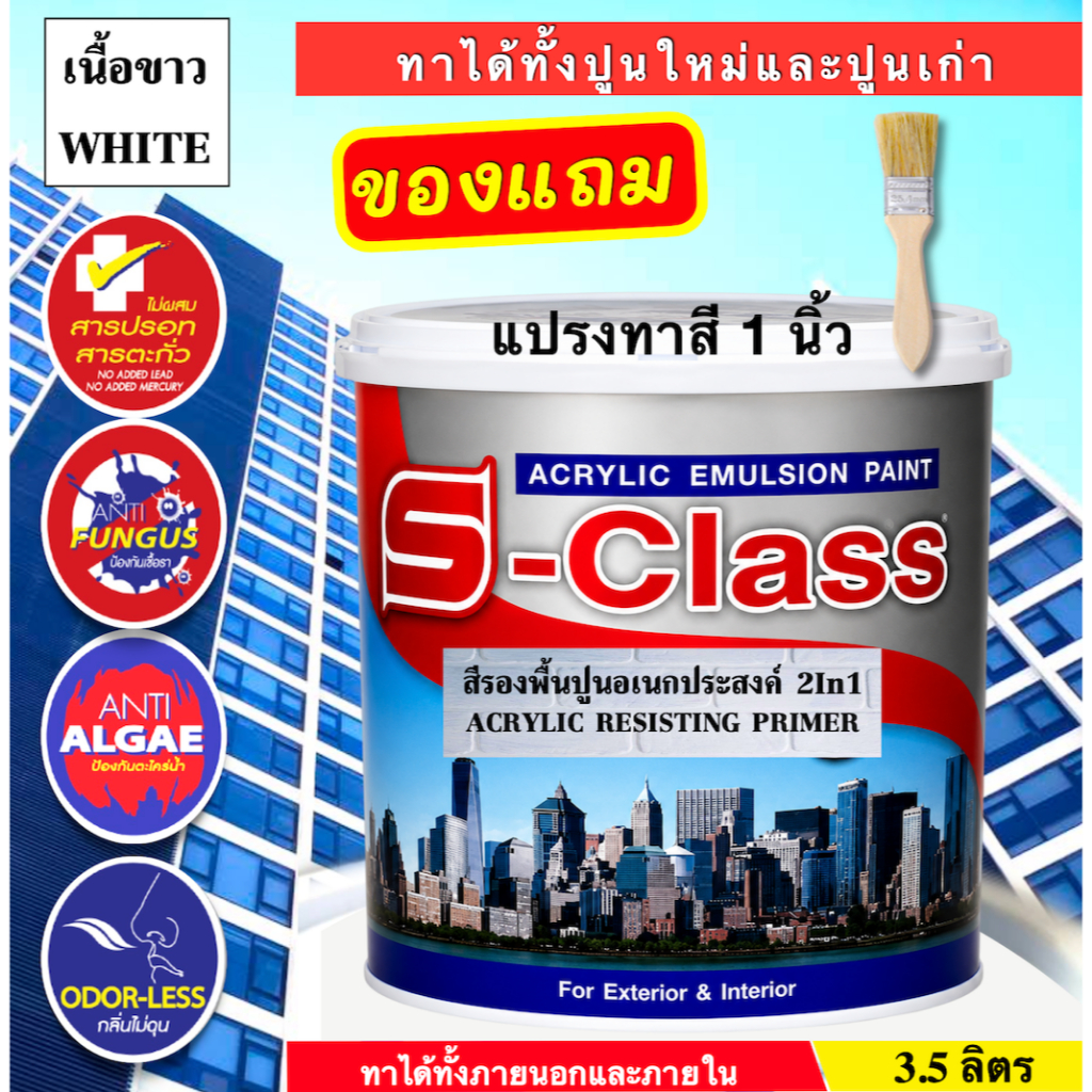 เอสคลาส สีรองพื้นปูนอเนกประสงค์ ทาได้ทั้งปูนใหม่และปูนเก่า ขนาด 3.5 ลิตร (แกลลอน) [ฟรี! แปรงทาสี 1 นิ้ว]