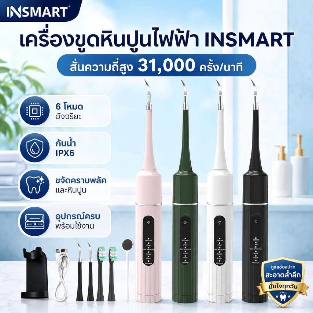 INSMART อัลตราโซนิกทำความสะอาดฟัน ล้างฟัน ขูดหินปูน ขจัดคราบเหลือง ปลอดภัยไม่ทำร้ายฟัน