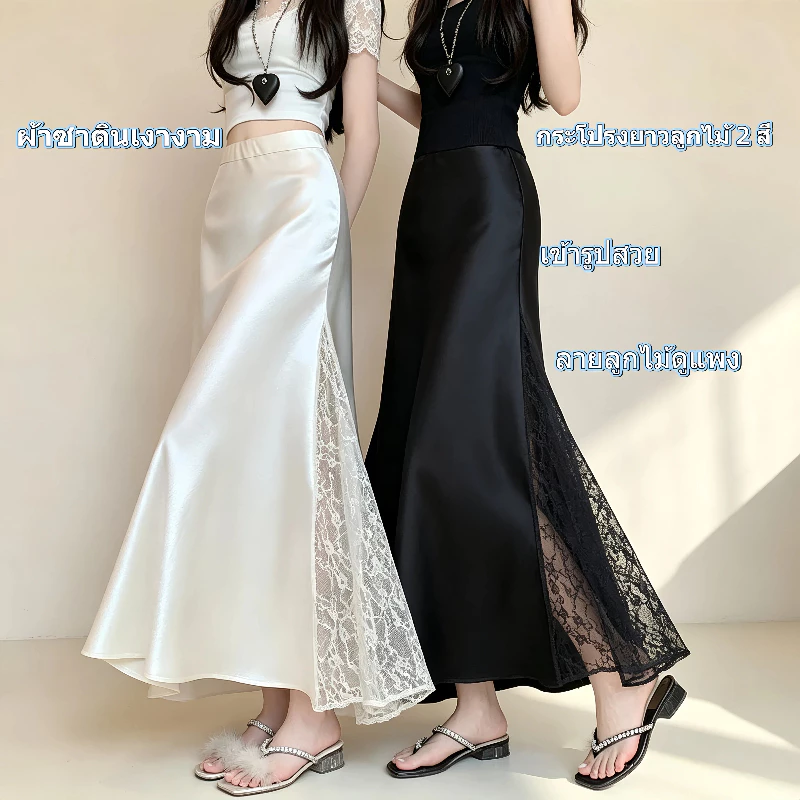 🤍กระโปรงยาวผ้าซาตินเอวสูง มี2สี ดำ&ข้างาว ดีไซน์ข้างผ่าลูกไม้ลูกไม้ ทรงปลาฉลามผ้าเงางาม ซ่อนสะโพกต้นขาอ้วน สาวอวบใส่ได้