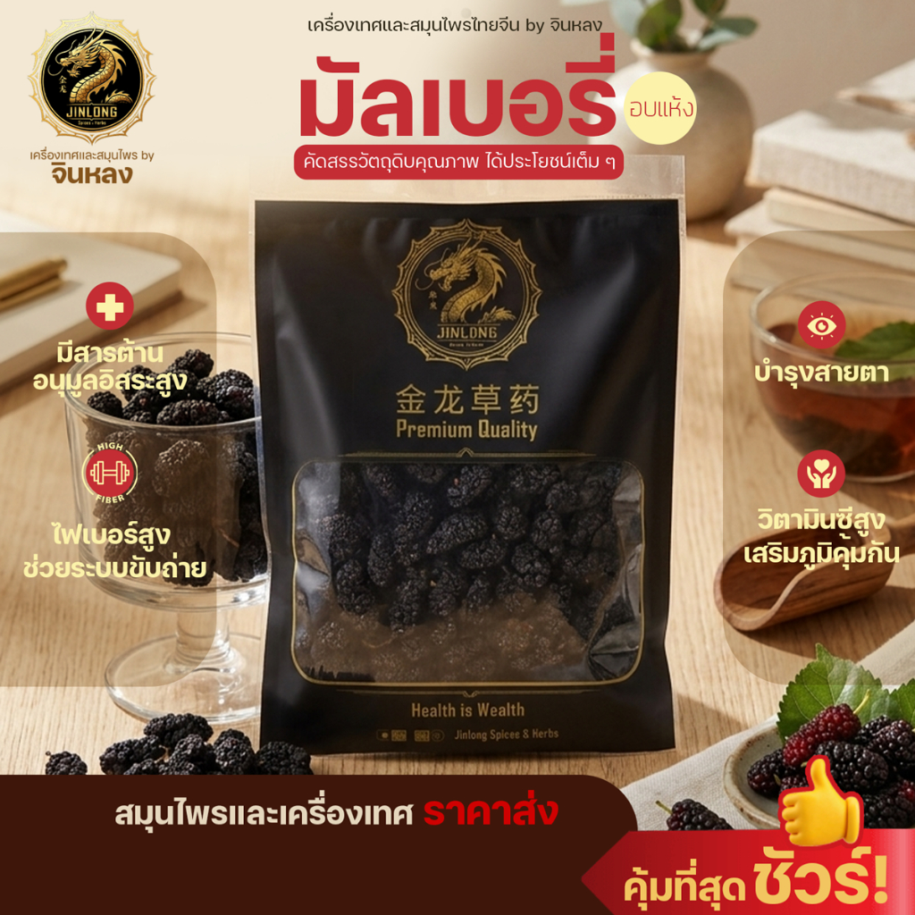 ส่งเร็ว❗️ มัลเบอรี่ มัลเบอรี่อบแห้ง ลูกหม่อน ผลไม้อบแห้ง Mulberry dried fruit รับประกันคุณภาพ