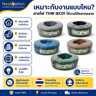 THAI YAZAKI สายไฟ THW IEC01 มอก.แท้ ขนาด 1.5/2.5/ 4 / 6 ตร.มม. แบ่งขาย 1 เมตร สายไฟไทยยาซากิ