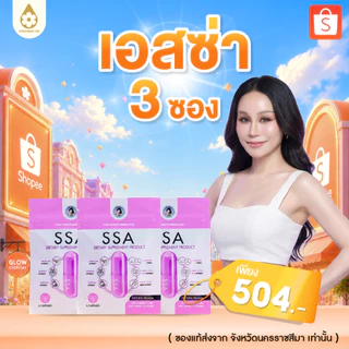 ไม่แท้ยินดีคืนเงิน !! หุ่นสวยฉบับพี่ฝน เอสซ่า (3 ซอง)