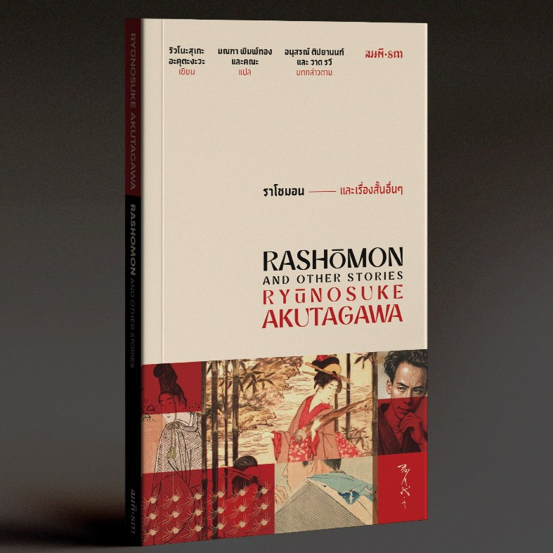 (พิมพ์ครั้งที่ 6) ราโชมอน และเรื่องสั้นอื่นๆ (Rashomon and Other Stories) Akutagawa