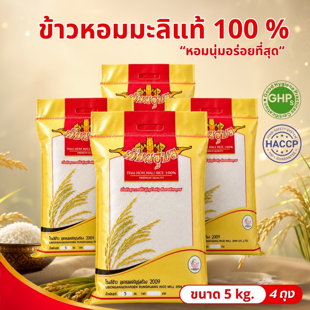 [5กก. x 4ถุง] ข้าวสาร ข้าวหอมมะลิใหม่ปี69 เกรดพรีเมียม หุงง่าย หอม นุ่ม อร่อย - ตราเทียนอุบลถุงสีทอง