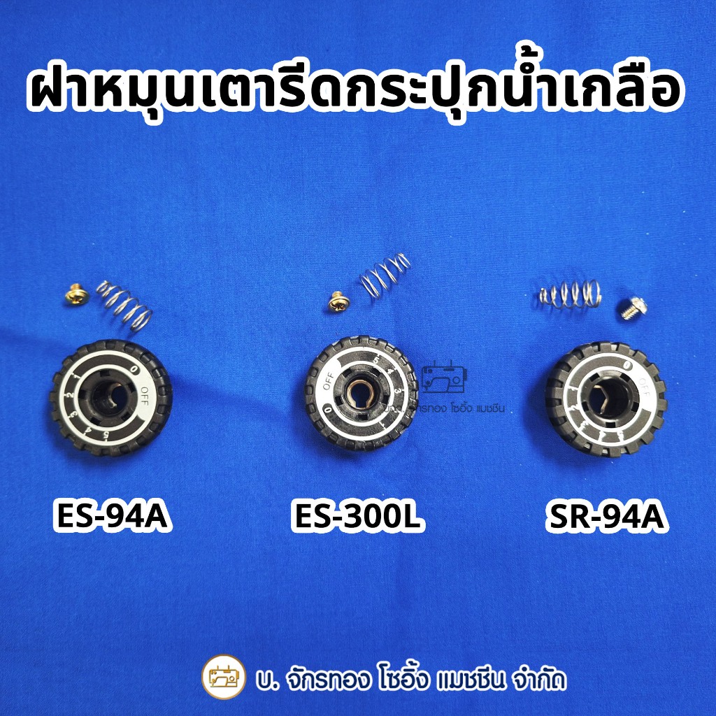 ฝาหมุนเตารีดกระปุกน้ำเกลือ รุ่น ES-300L, ES-94A และ SR-94A (1 ชิ้น)