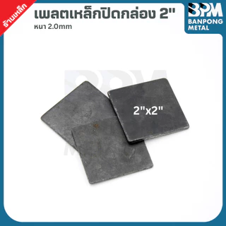 BPM เพลต ปิด หัว เหล็กกล่อง สำหรับงานเชื่อมปิดหัว–ท้าย เพลทหนา 2.2 mm. ขนาด 2"x2",3"x3", 3"x1-1/2", 4"x2", 4"x4"