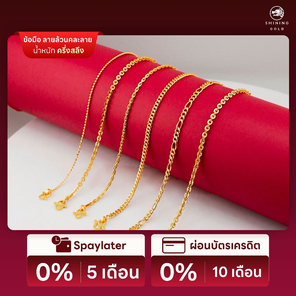 SHINING GOLD สร้อยข้อมือคละลาย ทองคำแท้ 96.5% น้ำหนัก ครึ่งสลึง (1.9 กรัม)*