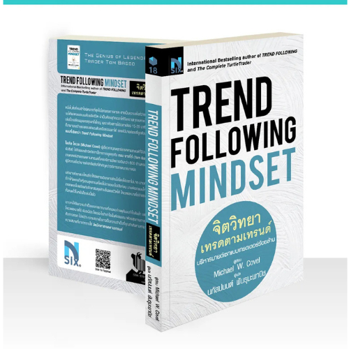 หนังสือ Trend Following Mindset : จิตวิทยาเทรดตามเทรนด์ //Michael Covel (ไมเคิล โคเวล) : 9786169487074