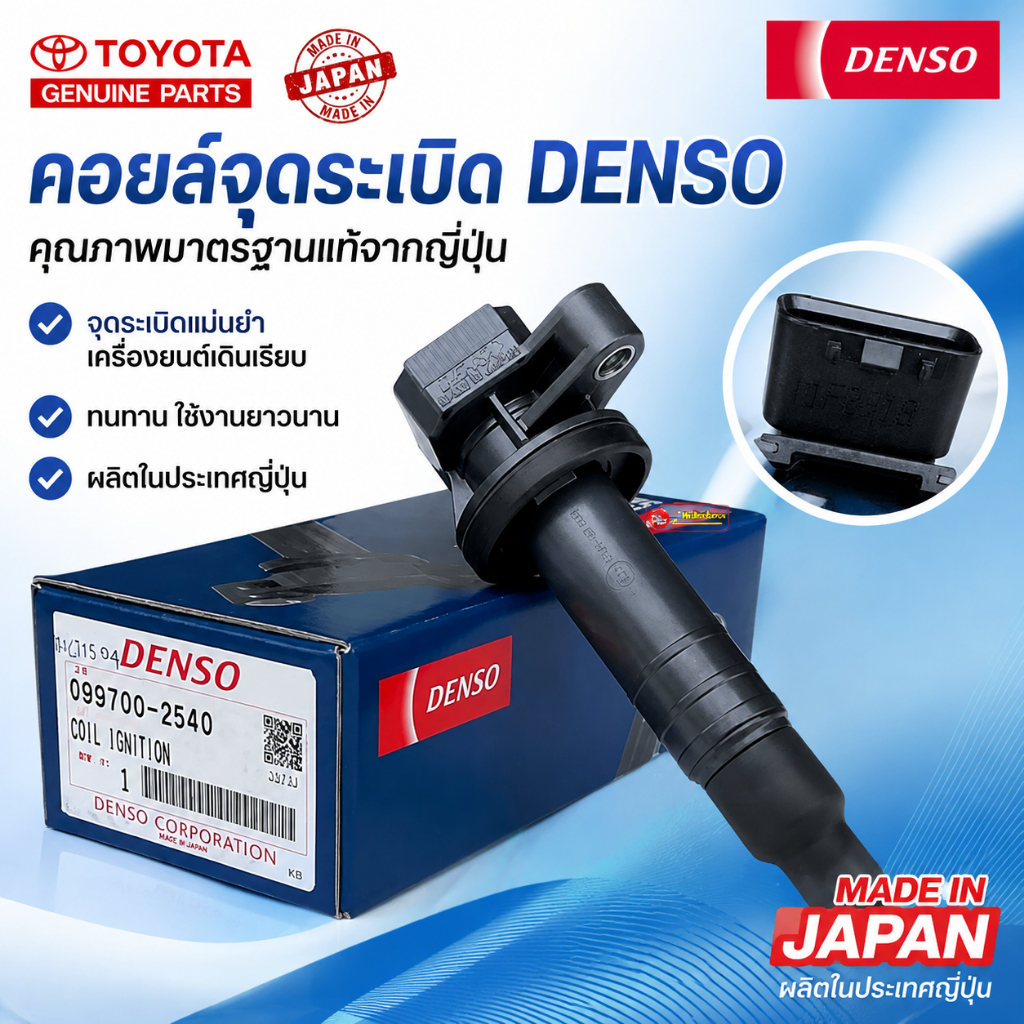 คอยล์จุดระเบิด/คอยล์หัวเทียน DENSO แท้100% MADE IN JAPAN Chiraauto