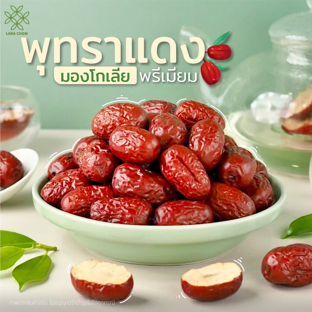 พุทราแดงมองโกเลีย พรีเมียม ขนาด 700g [LANA CHOM]