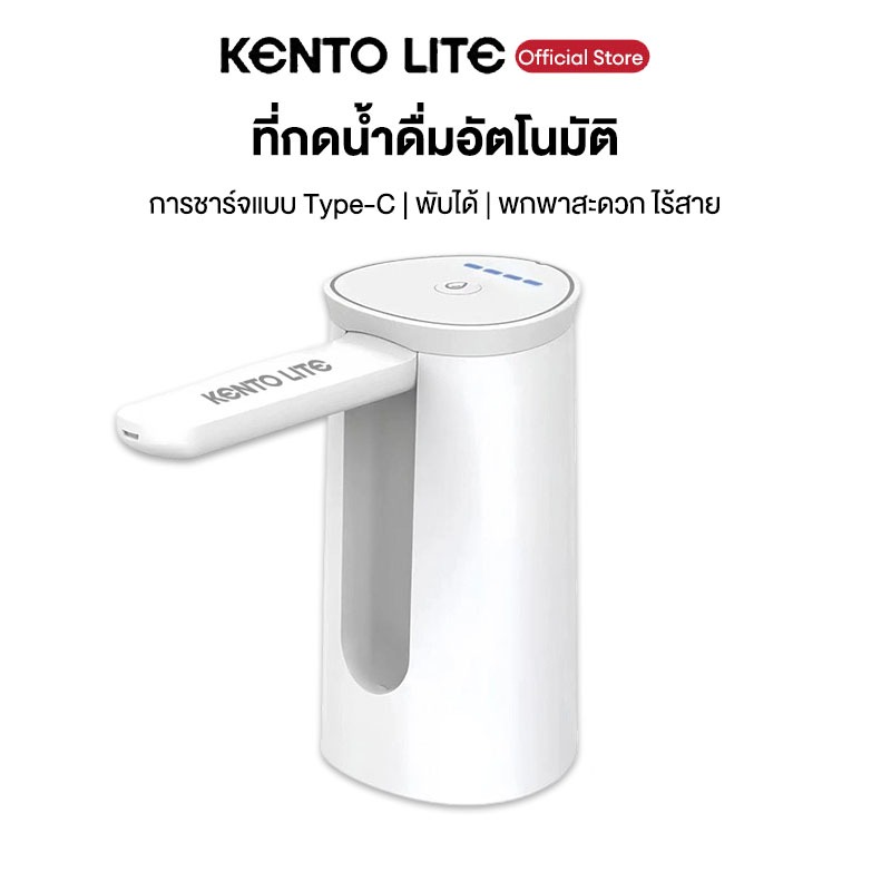 Kento Lite เครื่องปั๊มน้ำดื่มไฟฟ้า พับเก็บได้ เครื่องกดน้ำอัตโนมัติ ใช้งานง่าย สำหรับถังน้ำ 5-20ลิตร