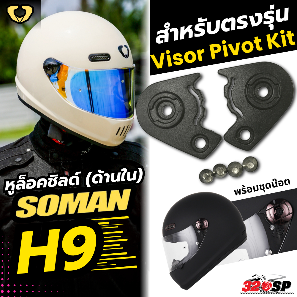 หูล็อคชิลด์ SOMAN H9 สำหรับตรงรุ่น ส่งไว!! 320SP