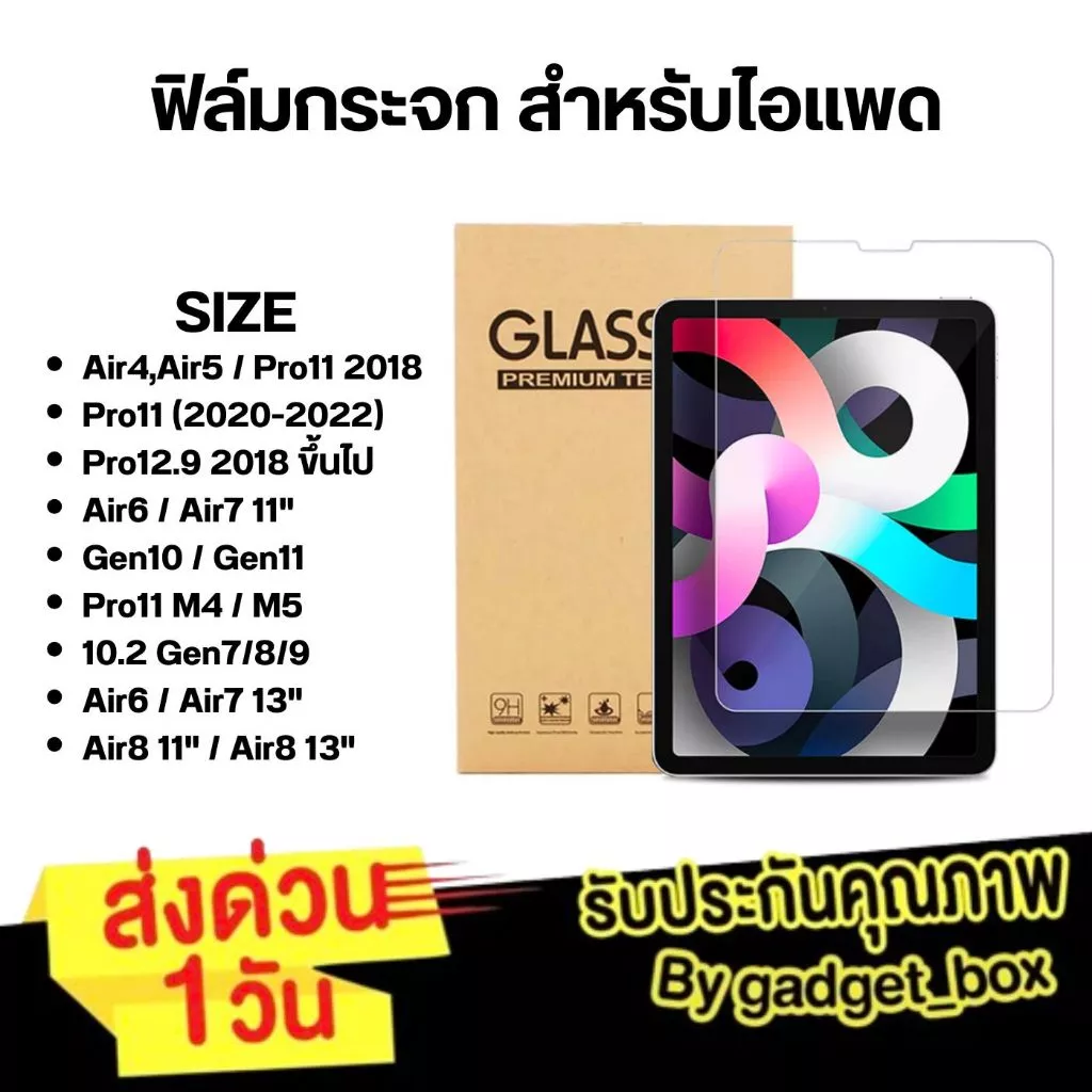 [ส่งด่วน 1 วัน]ฟิล์มกระจก สำหรับไอแพด Air8 Air7 Air6 Air13 Pro11 M5 Gen10/Gen11 Air4 Air5 Mini6,7ฟิล์มกระจกไอแพด