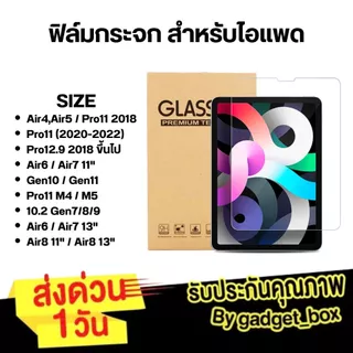 [ส่งด่วน 1 วัน]ฟิล์มกระจก สำหรับไอแพด Air8 Air7 Air6 Air13 Pro11 M5 Gen10/Gen11 Air4 Air5 Mini6,7ฟิล์มกระจกไอแพด