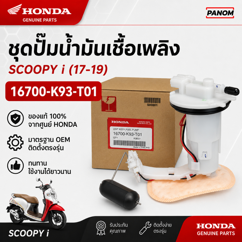ชุดปั๊มน้ำมันเชื้อเพลิง Honda 16700-K93-T01 | SCOOPY i ปี 2017-2019