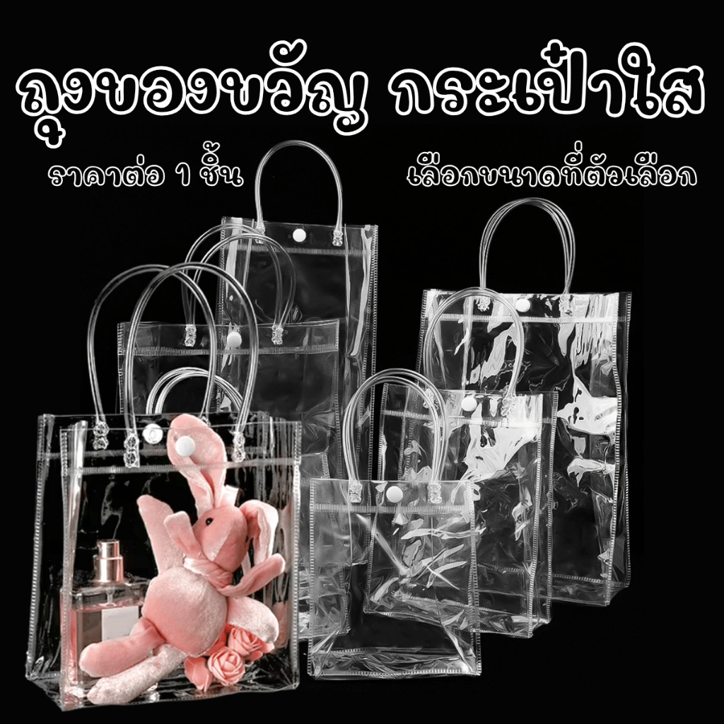 P863 ถุงหูหิ้ว พลาสติกใส กระเป๋า ถือ PVC ถุงของขวัญ ถุงสังฆทาน ใส ถุง ของขวัญ gift กระเป๋าเคียง สะพายไหล่ ดอกไม้ กระเป๋า