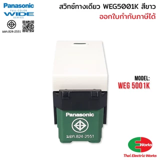 (ส่งด่วน) Panasonic แพค 10ตัว สวิตช์ทางเดียว WEG5001K Wide Series สวิทช์ เปิด ปิด สีขาว พานาโซนิค