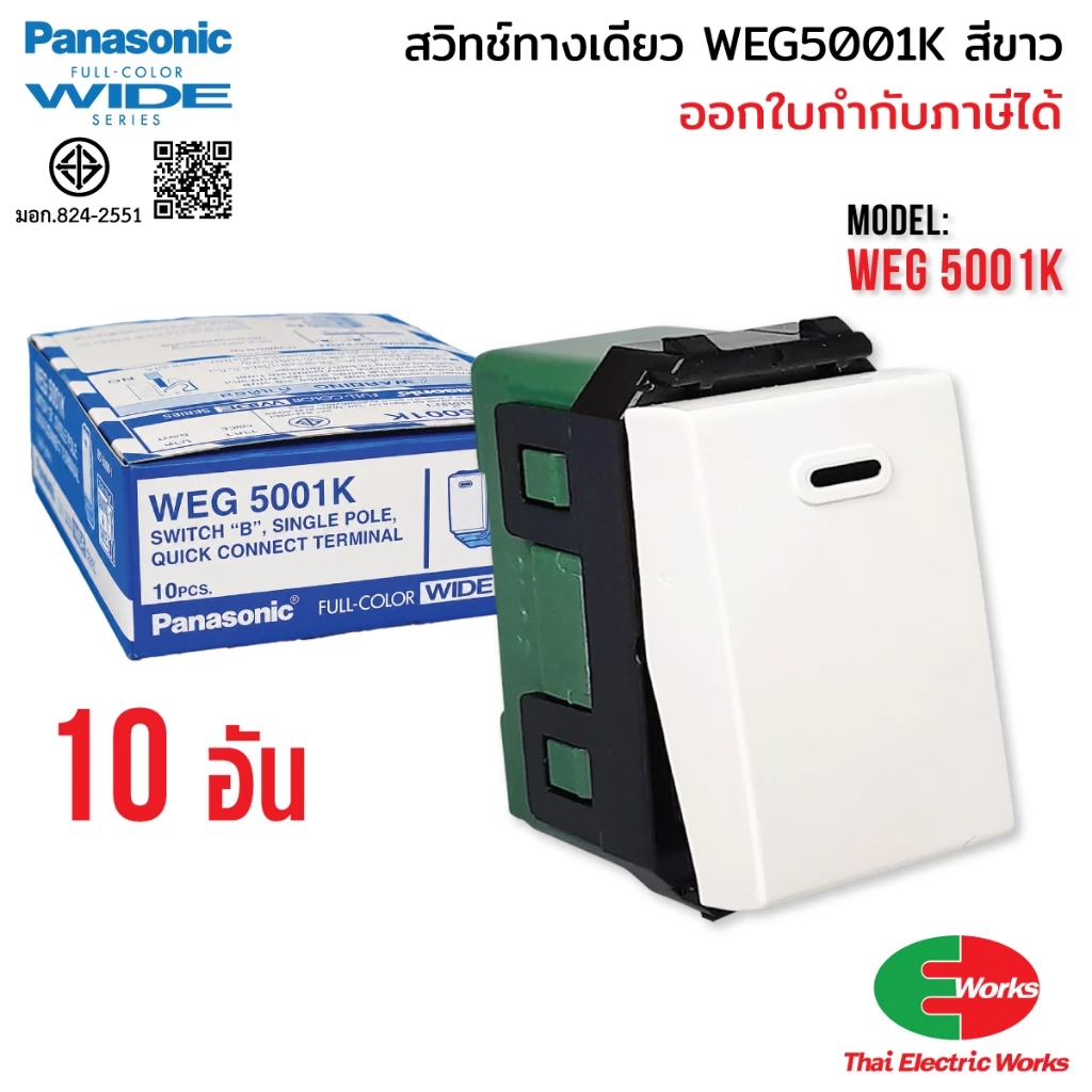 (ส่งด่วน) Panasonic แพค 10ตัว สวิตช์ทางเดียว WEG5001K Wide Series สวิทช์ เปิด ปิด สีขาว พานาโซนิค