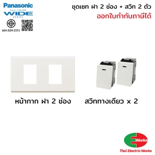 (ส่งด่วน) Panasonic ชุดเซ็ตสวิตช์ไฟ 2 ตัว Wide Series พร้อมหน้ากาก 2 ช่อง และกล่องลอย RECKON 2x4 นิ้ว สำหรับงานไฟฟ้า