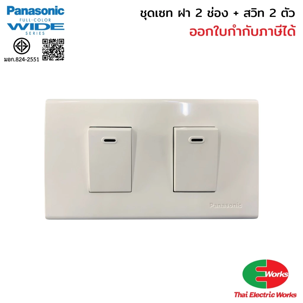 (ส่งด่วน) Panasonic ชุดเซ็ตสวิตช์ไฟ 2 ตัว Wide Series พร้อมหน้ากาก 2 ช่อง และกล่องลอย RECKON 2x4 นิ้ว สำหรับงานไฟฟ้า